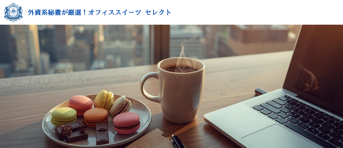 外資系秘書が厳選！オフィススイーツ セレクト